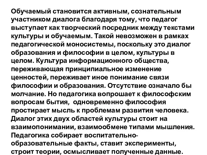 Обучаемый становится активным, сознательным участником диалога благодаря тому, что педагог