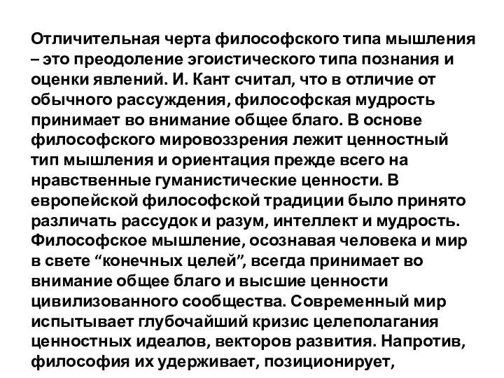 Отличительная черта философского типа мышления – это преодоление эгоистического типа