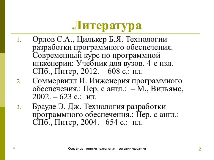 * Основные понятия технологии программирования * Основные понятия технологии программирования