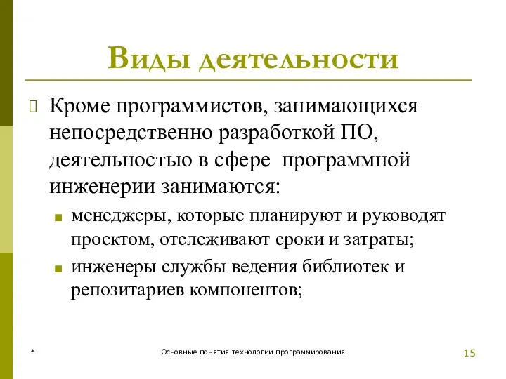 Виды деятельности Кроме программистов, занимающихся непосредственно разработкой ПО, деятельностью в