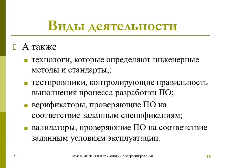 Виды деятельности А также технологи, которые определяют инженерные методы и