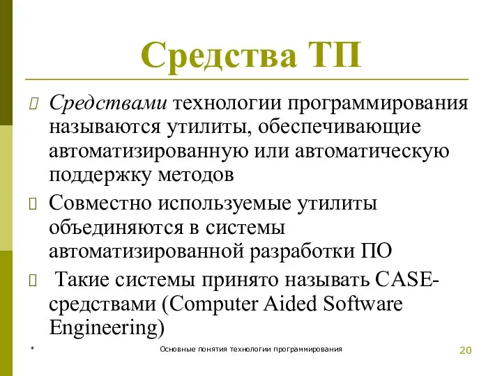 * Основные понятия технологии программирования Средства ТП Средствами технологии программирования