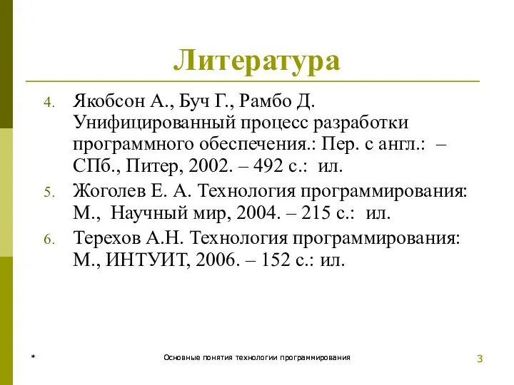 * Основные понятия технологии программирования * Основные понятия технологии программирования