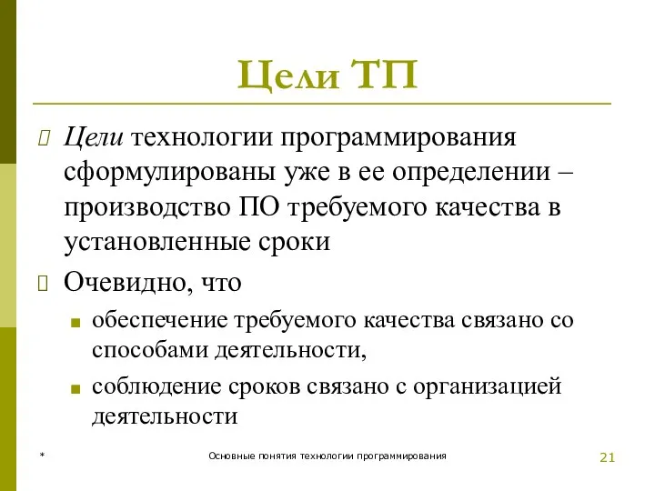 Цели ТП Цели технологии программирования сформулированы уже в ее определении