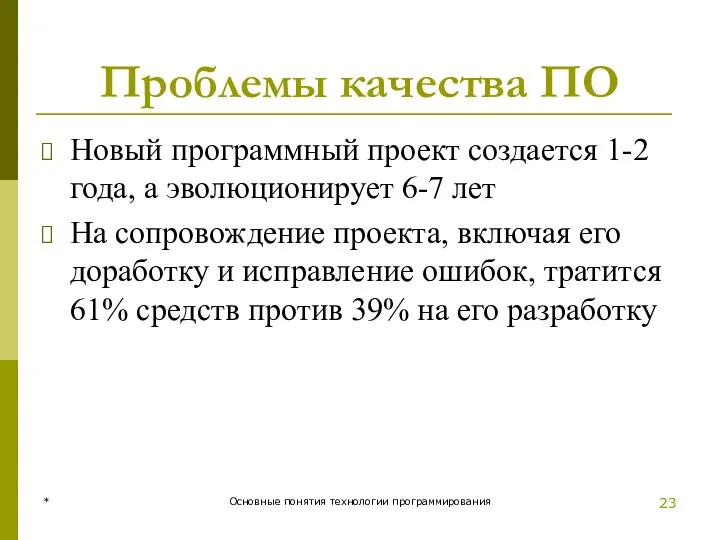 Проблемы качества ПО Новый программный проект создается 1-2 года, а