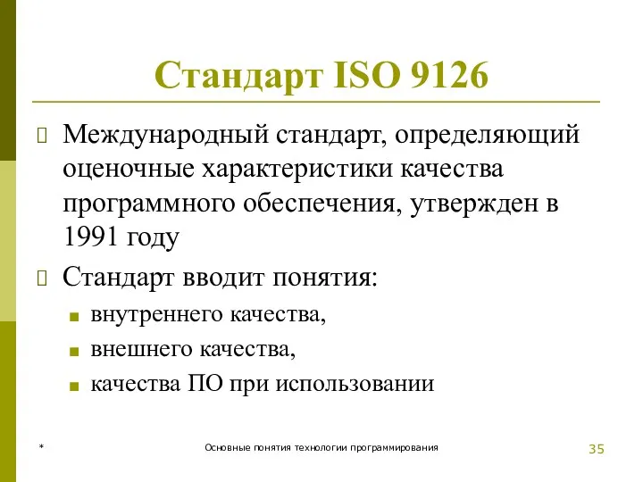 * Основные понятия технологии программирования Стандарт ISO 9126 Международный стандарт,