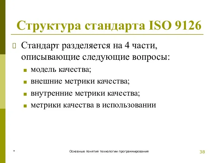 * Основные понятия технологии программирования Структура стандарта ISO 9126 Стандарт
