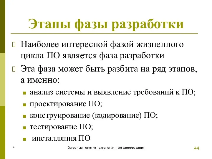 * Основные понятия технологии программирования Этапы фазы разработки Наиболее интересной