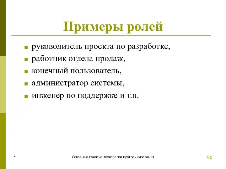 * Основные понятия технологии программирования Примеры ролей руководитель проекта по