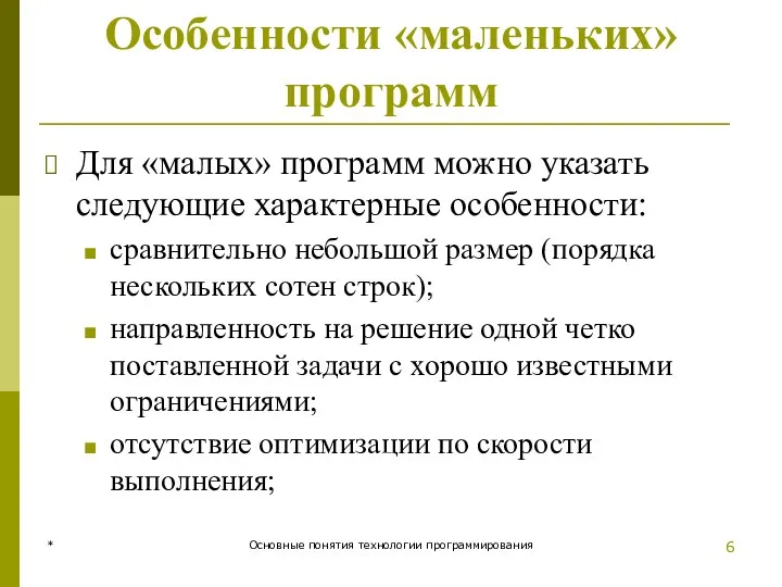 * Основные понятия технологии программирования Особенности «маленьких» программ Для «малых»