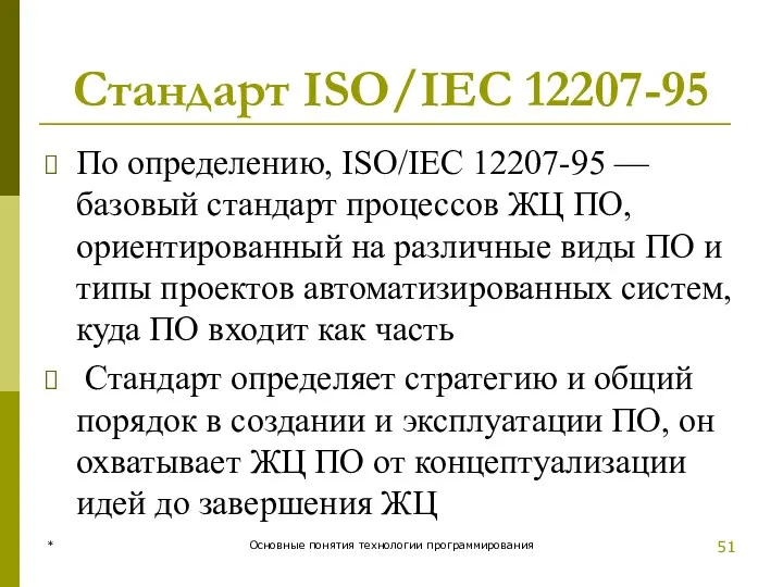 * Основные понятия технологии программирования Стандарт ISO/IEC 12207-95 По определению,