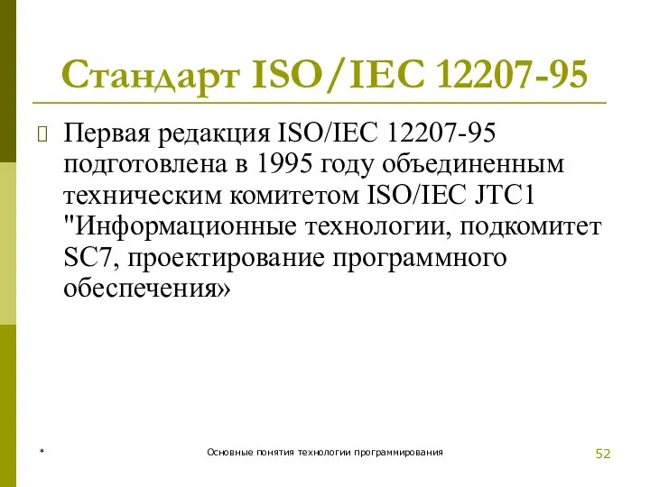 * Основные понятия технологии программирования Стандарт ISO/IEC 12207-95 Первая редакция