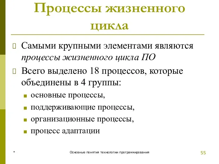 * Основные понятия технологии программирования Процессы жизненного цикла Самыми крупными