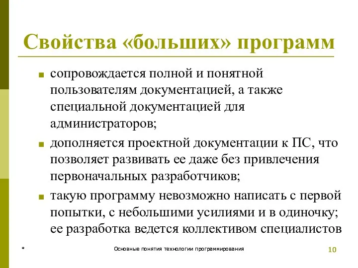 * Основные понятия технологии программирования Свойства «больших» программ сопровождается полной