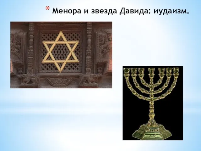 Менора и звезда Давида: иудаизм.