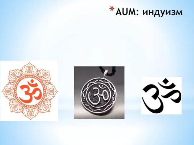 АUМ: индуизм