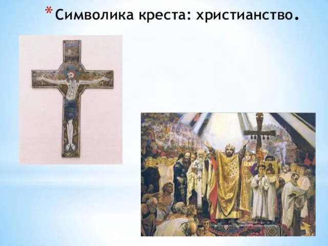 Символика креста: христианство.