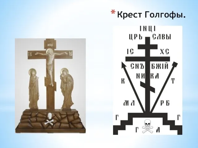 Крест Голгофы.