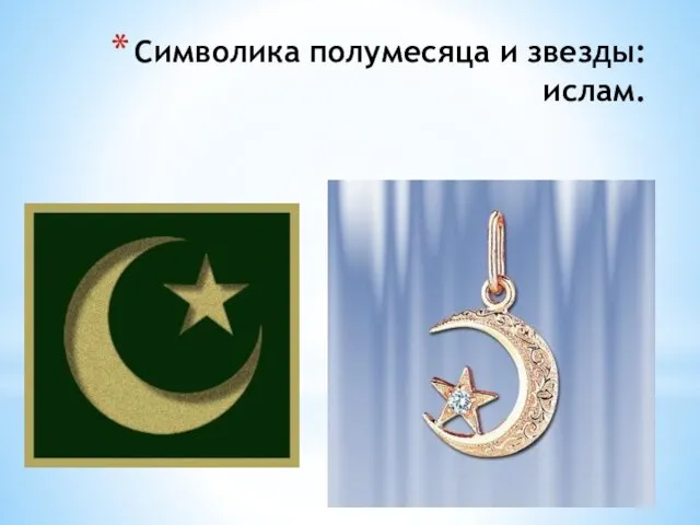 Символика полумесяца и звезды: ислам.