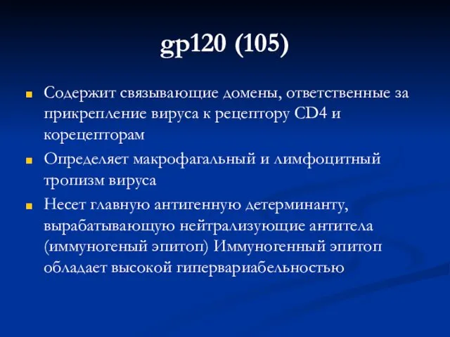 gp120 (105) Содержит связывающие домены, ответственные за прикрепление вируса к