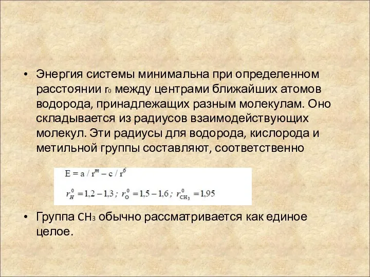 Энергия системы минимальна при определенном расстоянии r0 между центрами ближайших