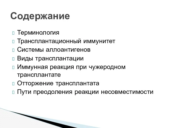 Терминология Трансплантационный иммунитет Системы аллоантигенов Виды трансплантации Иммунная реакция при