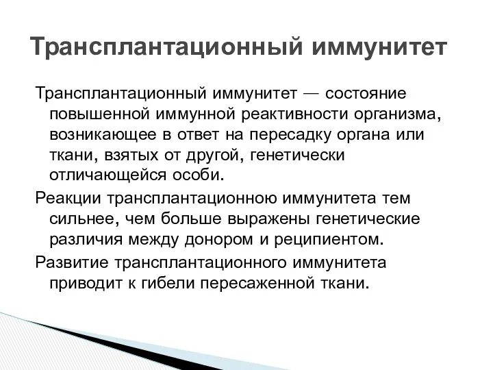 Трансплантационный иммунитет — состояние повышенной иммунной реактивности организма, возникающее в