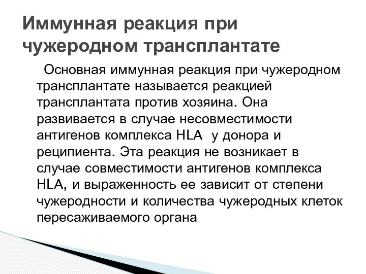 Основная иммунная реакция при чужеродном трансплантате называется реакцией трансплантата против