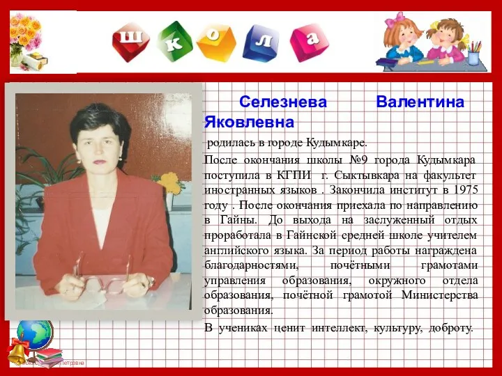 Селезнева Валентина Яковлевна родилась в городе Кудымкаре. После окончания школы