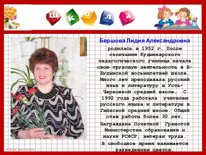 Бершова Лидия Александровна родилась в 1952 г. После окончания Кудымкарского