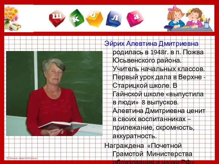 Эйрих Алевтина Дмитриевна родилась в 1948г. в п. Пожва Юсьвенского