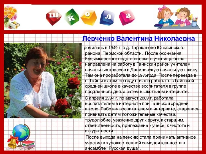 Левченко Валентина Николаевна родилась в 1949 г. в д. Тараканово