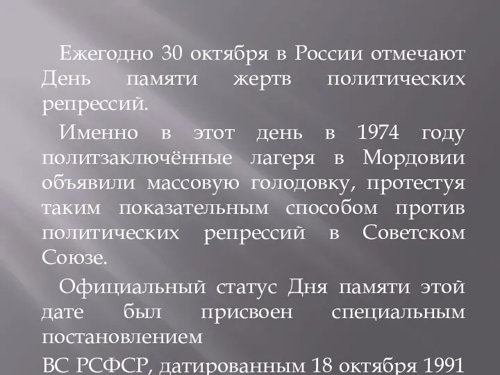 Ежегодно 30 октября в России отмечают День памяти жертв политических