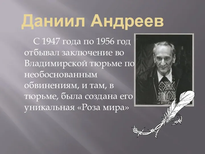 Даниил Андреев С 1947 года по 1956 год отбывал заключение во Владимирской тюрьме