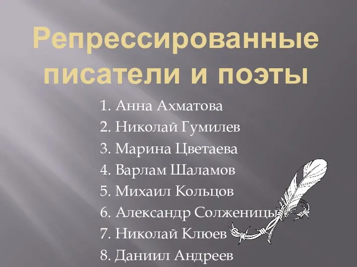 Репрессированные писатели и поэты 1. Анна Ахматова 2. Николай Гумилев 3. Марина Цветаева