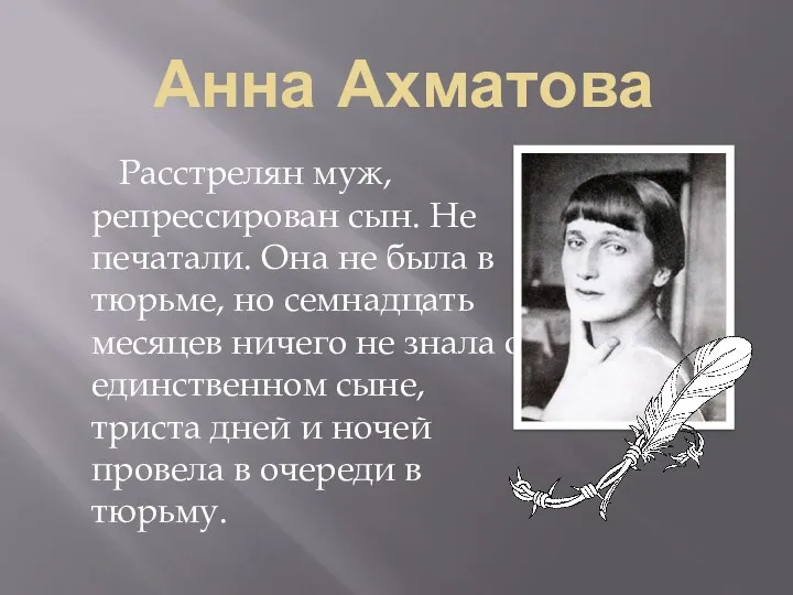 Анна Ахматова Расстрелян муж, репрессирован сын. Не печатали. Она не была в тюрьме,