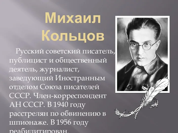 Михаил Кольцов Русский советский писатель, публицист и общественный деятель, журналист, заведующий Иностранным отделом