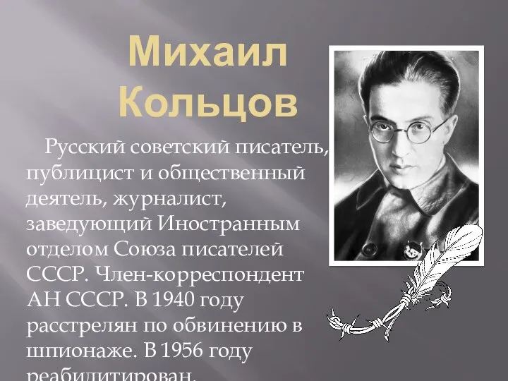 Михаил Кольцов Русский советский писатель, публицист и общественный деятель, журналист,