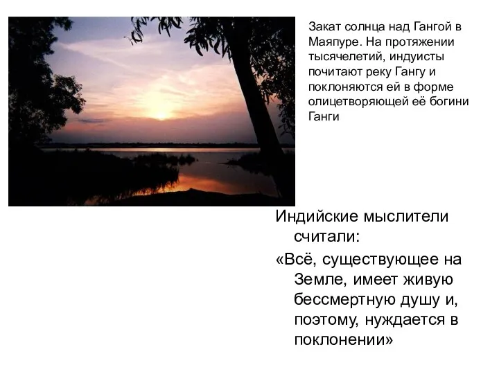 Индийские мыслители считали: «Всё, существующее на Земле, имеет живую бессмертную