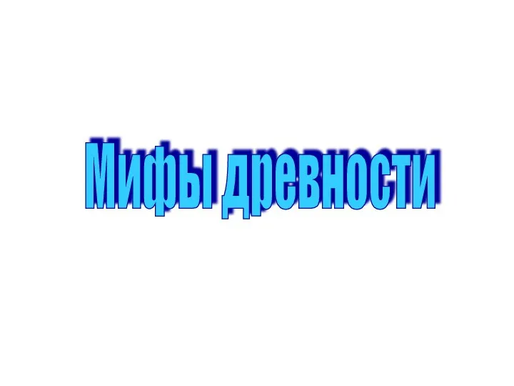 Мифы древности