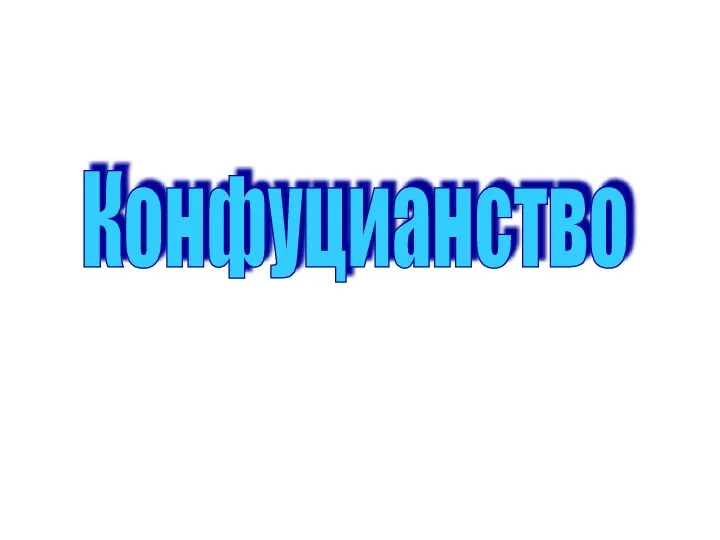 Конфуцианство