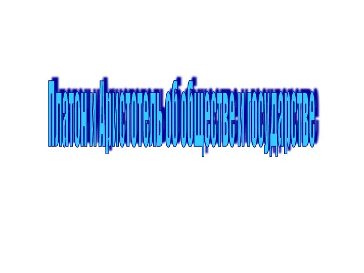Платон и Аристотель об обществе и государстве