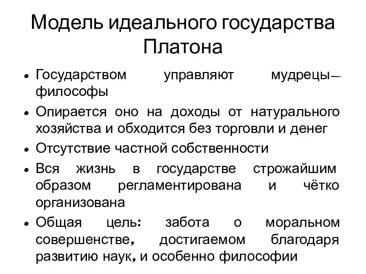 Модель идеального государства Платона Государством управляют мудрецы-философы Опирается оно на