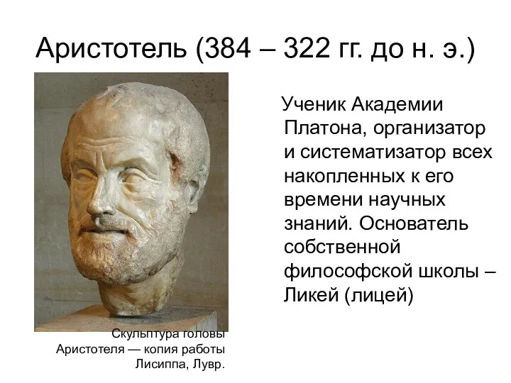 Аристотель (384 – 322 гг. до н. э.) Ученик Академии