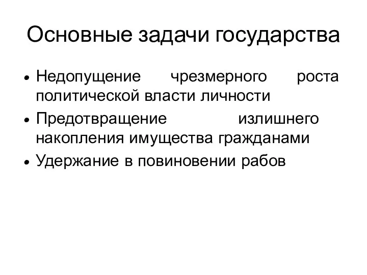 Основные задачи государства Недопущение чрезмерного роста политической власти личности Предотвращение