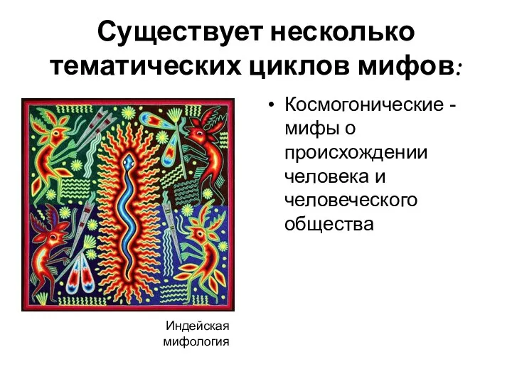 Существует несколько тематических циклов мифов: Космогонические - мифы о происхождении человека и человеческого общества Индейская мифология