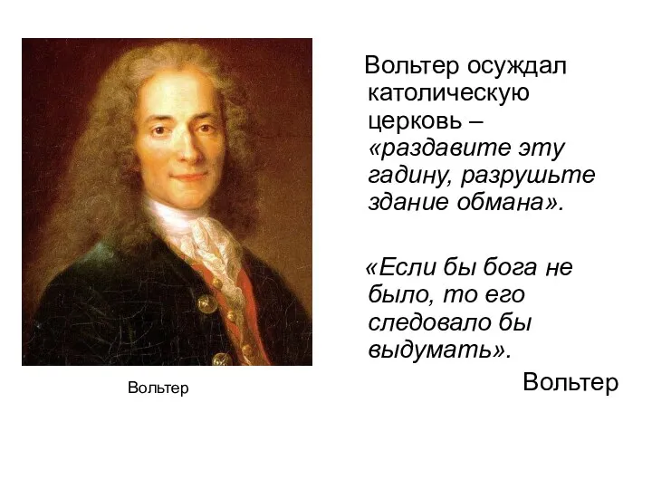 Вольтер осуждал католическую церковь – «раздавите эту гадину, разрушьте здание