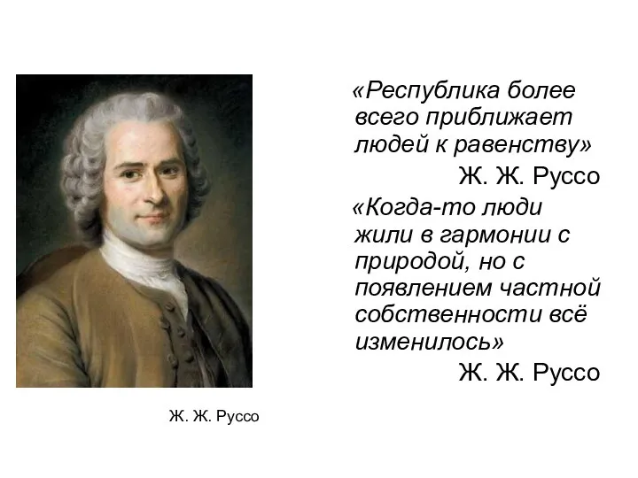 «Республика более всего приближает людей к равенству» Ж. Ж. Руссо