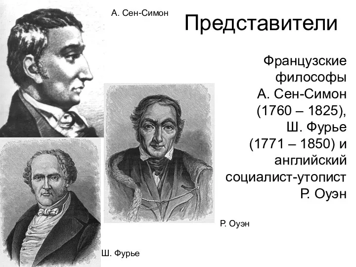 Представители Французские философы А. Сен-Симон (1760 – 1825), Ш. Фурье