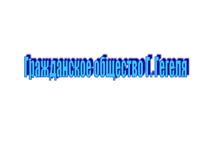 Гражданское общество Г. Гегеля